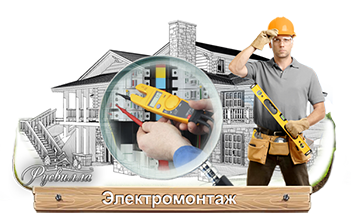 Электромонтажные работы. http://elecom37.ru/elektrika.html
